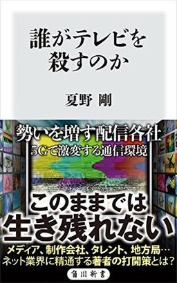 誰がテレビを殺すのかの表紙