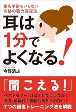 耳は1分でよくなる!