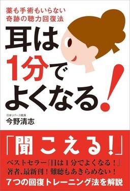 耳は1分でよくなる!の表紙