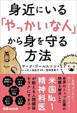 身近にいる「やっかいな人」から身を守る方法の表紙
