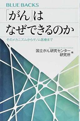 「がん」はなぜできるのか の表紙