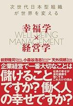 幸福学×経営学