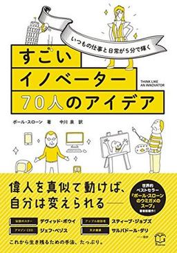 すごいイノベーター70人のアイデアの表紙