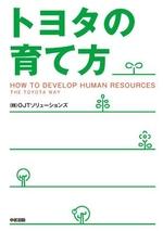 トヨタの育て方