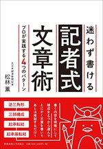 迷わず書ける記者式文章術
