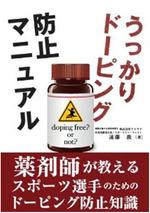 うっかりドーピング防止マニュアル