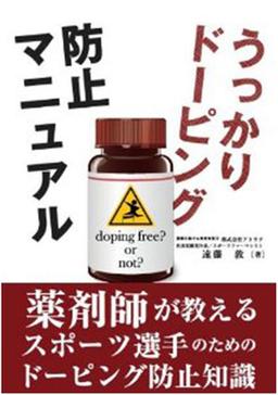 うっかりドーピング防止マニュアルの表紙