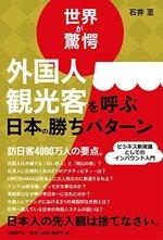 外国人観光客を呼ぶ日本の勝ちパターン