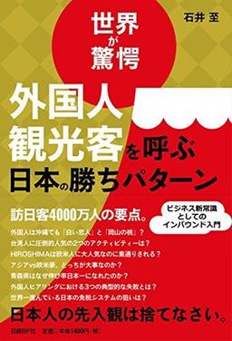 外国人観光客を呼ぶ日本の勝ちパターンの表紙