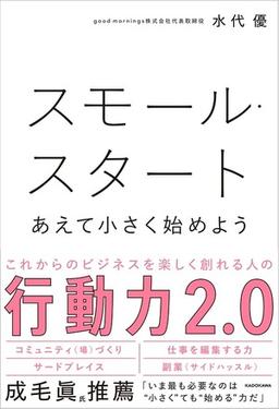 スモール・スタート　あえて小さく始めようの表紙