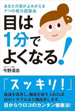 目は1分でよくなる!の表紙