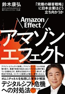 アマゾンエフェクト!の表紙