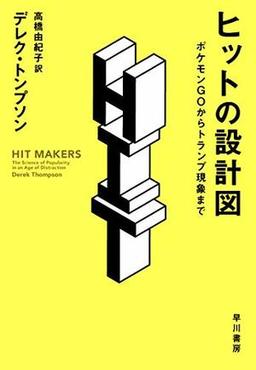 ヒットの設計図の表紙