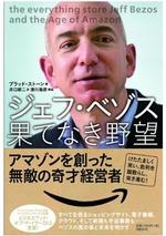 ジェフ・ベゾス 果てなき野望