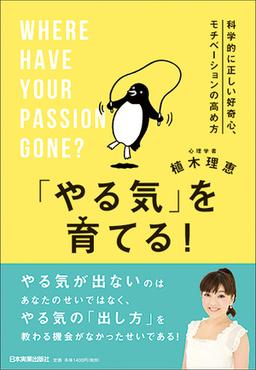 「やる気」を育てる!の表紙