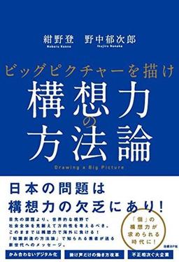 構想力の方法論の表紙