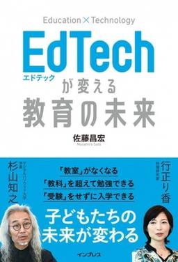 EdTechが変える教育の未来の表紙