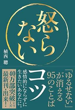 怒らないコツの表紙