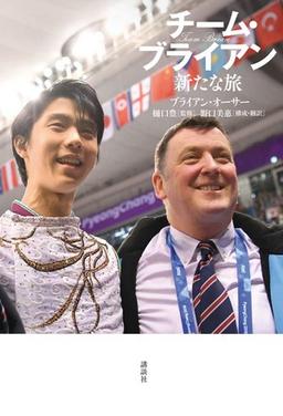 チーム・ブライアン 新たな旅の表紙