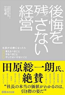 後悔を残さない経営の表紙