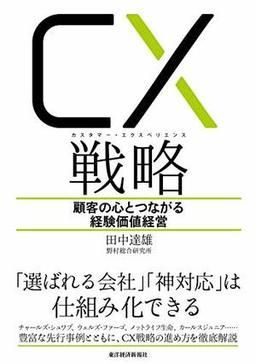 CX(カスタマー・エクスペリエンス)戦略の表紙