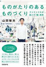 ものがたりのあるものづくり