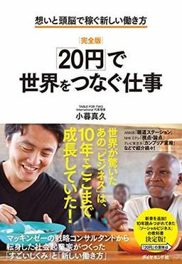 [完全版]「20円」で世界をつなぐ仕事の表紙