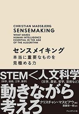 センスメイキングの表紙