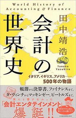 会計の世界史の表紙