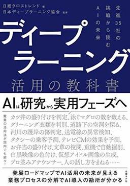 ディープラーニング活用の教科書の表紙