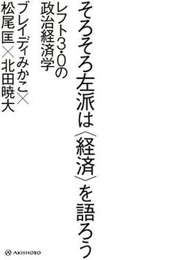 そろそろ左派は〈経済〉を語ろうの表紙