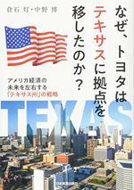 なぜ、トヨタはテキサスに拠点を移したのか?
