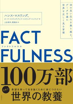 FACTFULNESSの表紙
