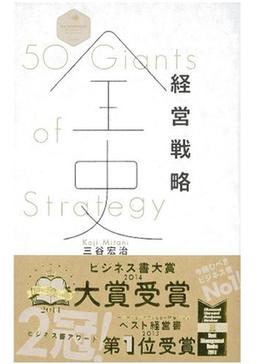 経営戦略全史の表紙