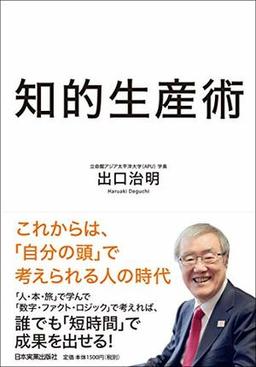 知的生産術の表紙