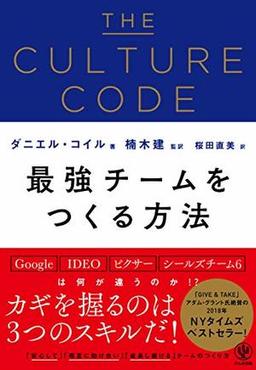 THE CULTURE CODEの表紙