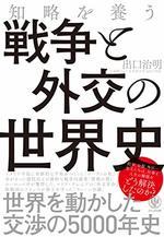 知略を養う　戦争と外交の世界史