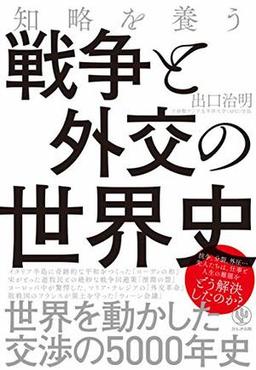 知略を養う　戦争と外交の世界史の表紙