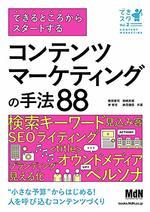 コンテンツマーケティングの手法88