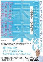 ブロックチェーン・AIで先を行くエストニアで見つけた つまらなくない未来