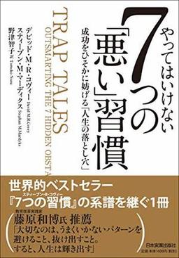 やってはいけない7つの「悪い」習慣の表紙