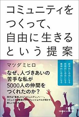 コミュニティをつくって、自由に生きるという提案の表紙