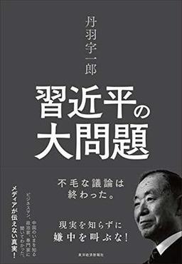 丹羽宇一郎　習近平の大問題の表紙