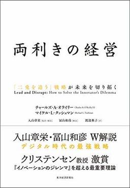 両利きの経営の表紙