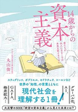 14歳からの資本主義の表紙