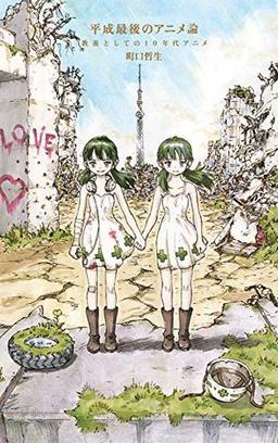 平成最後のアニメ論の表紙
