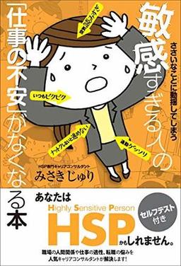 ささいなことに動揺してしまう敏感すぎる人の「仕事の不安」がなくなる本の表紙