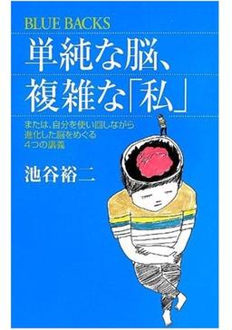 単純な脳、複雑な「私」の表紙