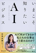 いまこそ知りたいAIビジネス