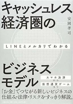 キャッシュレス経済圏のビジネスモデルの表紙